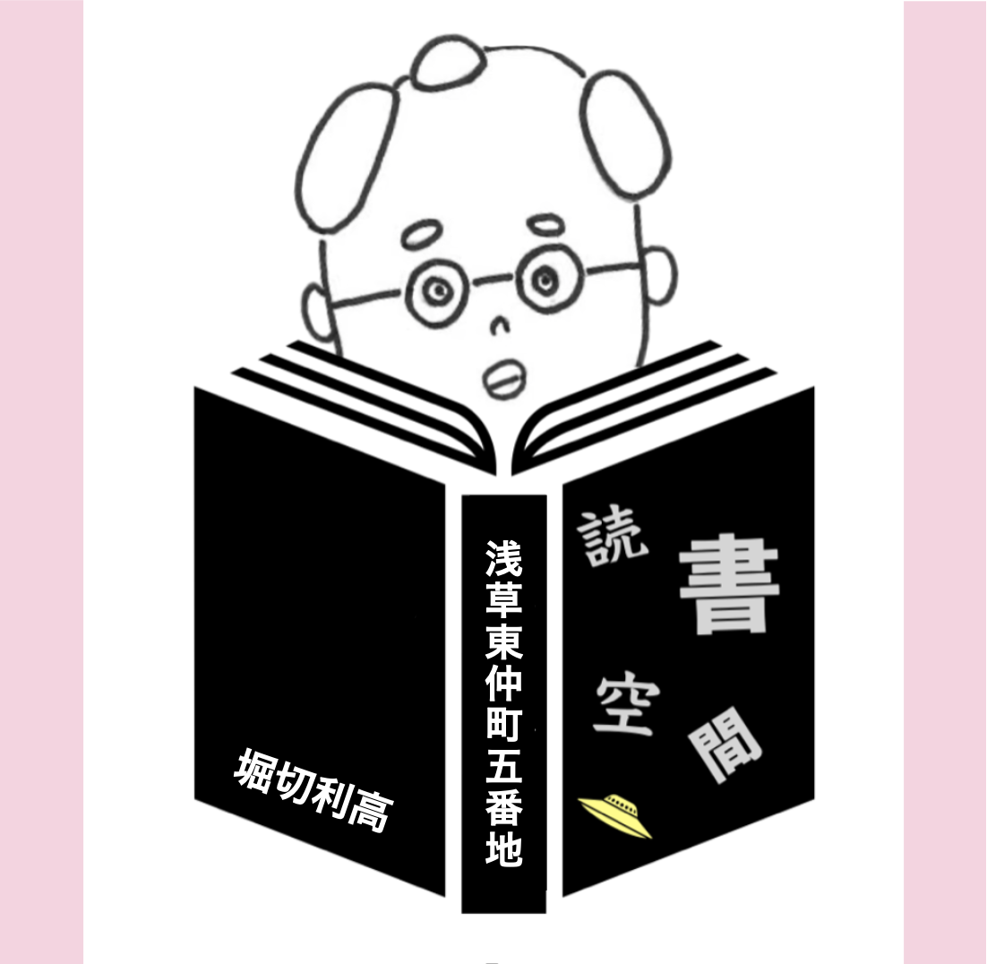 20090218『浅草東仲町五番地』　堀切利高