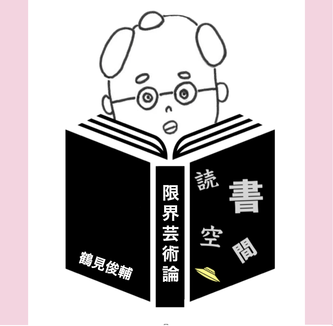 20090329『限界芸術論』　鶴見俊輔