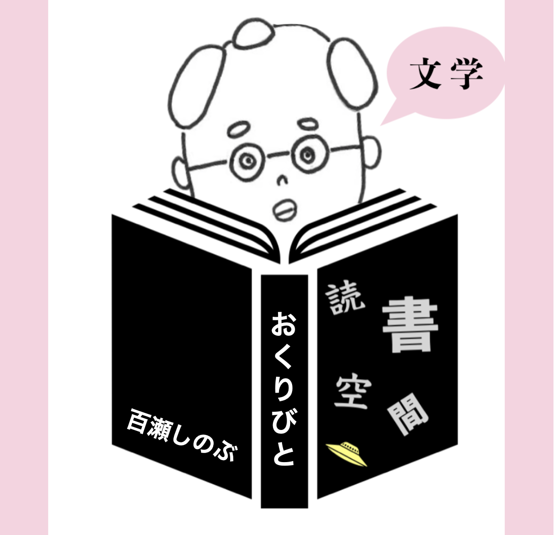 20090511『おくりびと』　百瀬しのぶ