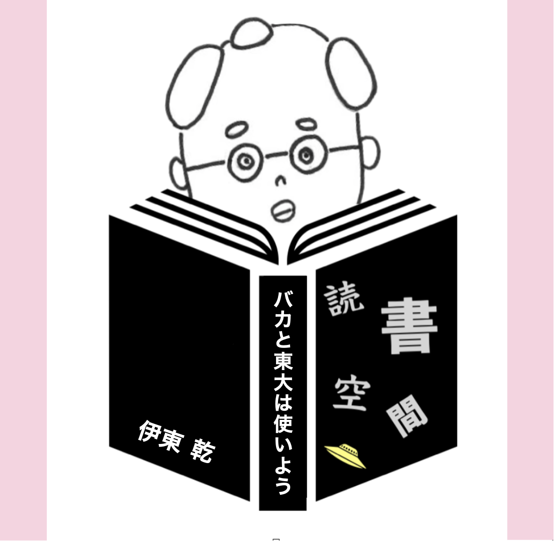 20090630『バカと東大は使いよう』　伊東乾