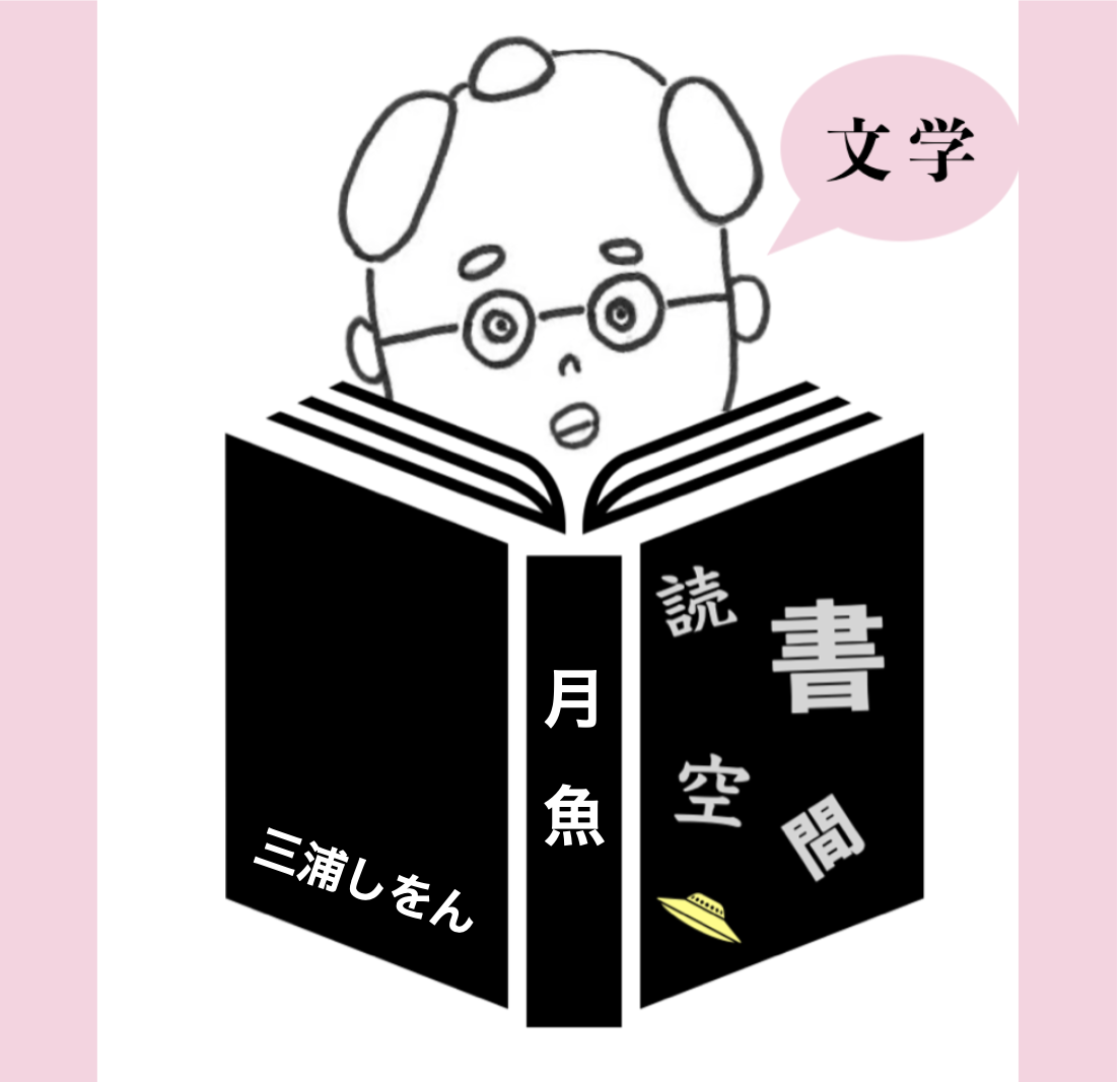 20090724『月魚』　三浦しをん