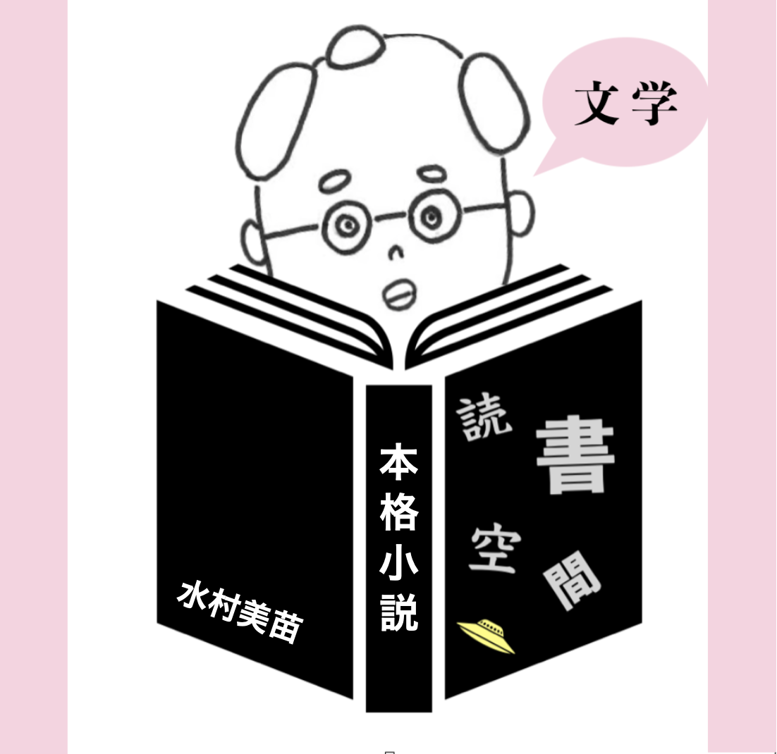 20091031『本格小説』　水村美苗