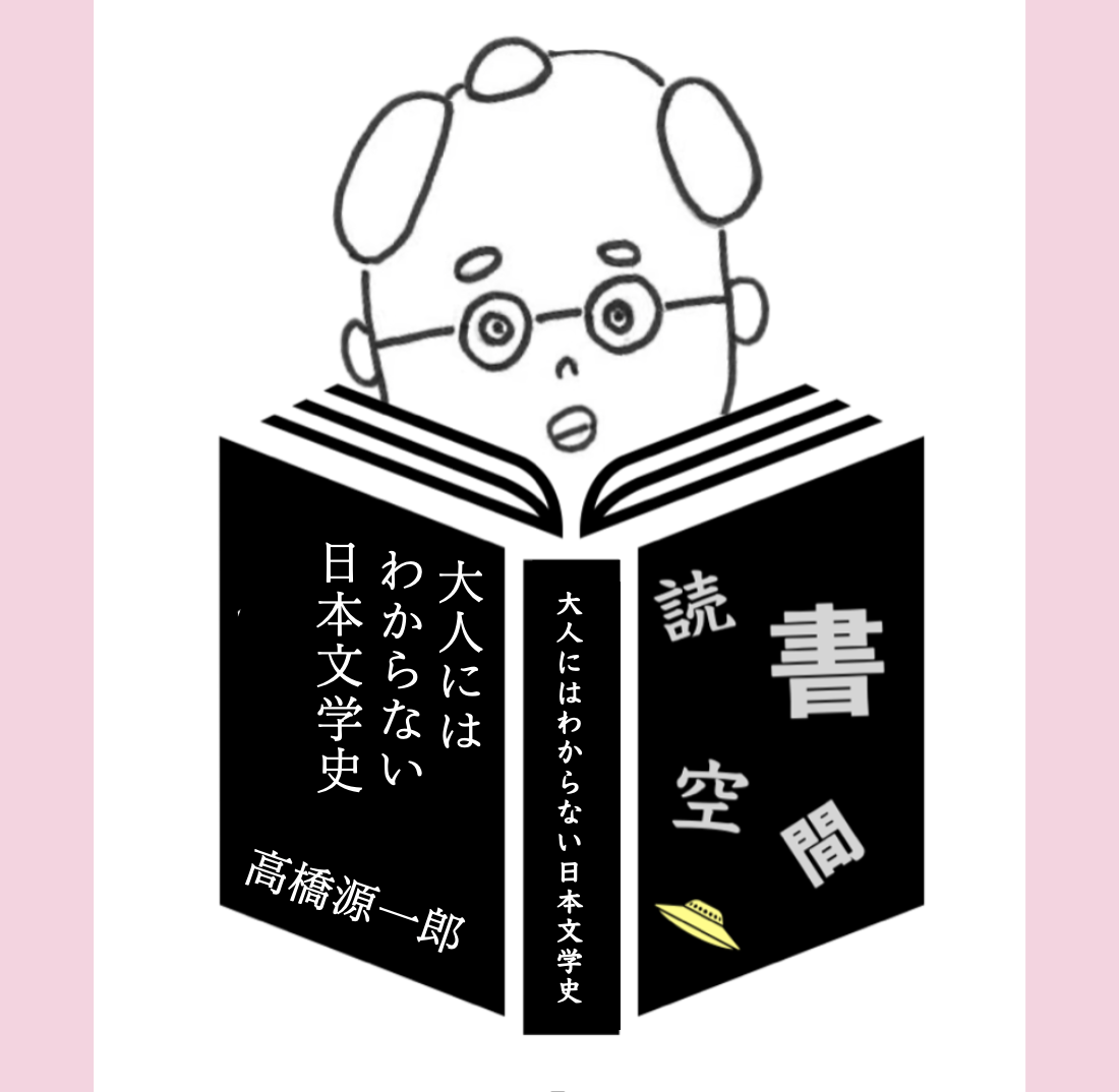 20091225『大人にはわからない日本文学史』　高橋源一郎