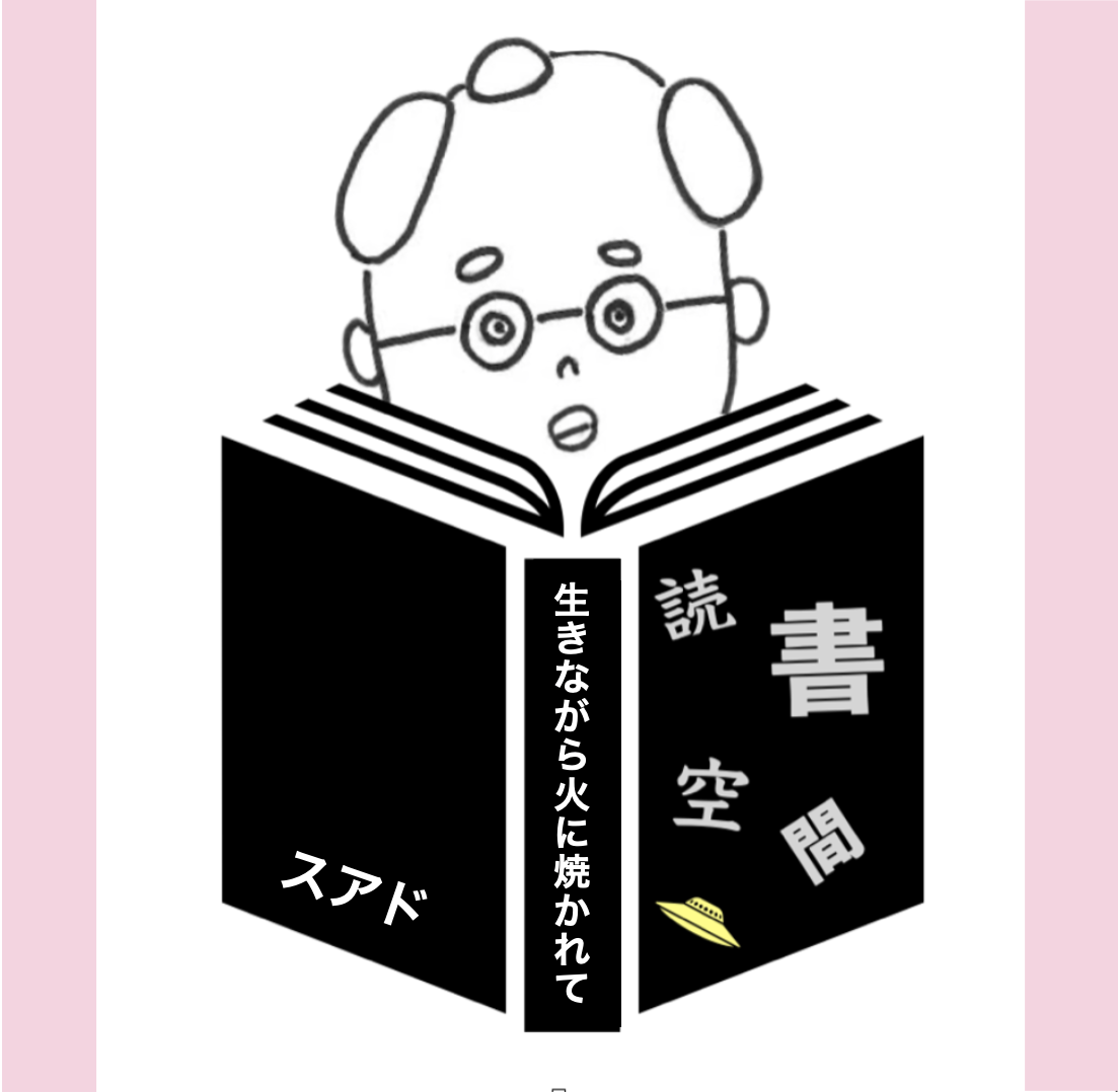 20100219『生きながら火に焼かれて』　スアド