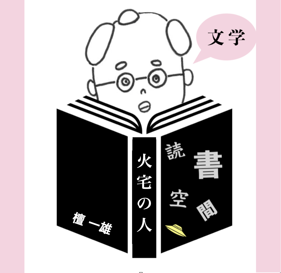 20100321『火宅の人』　檀一雄