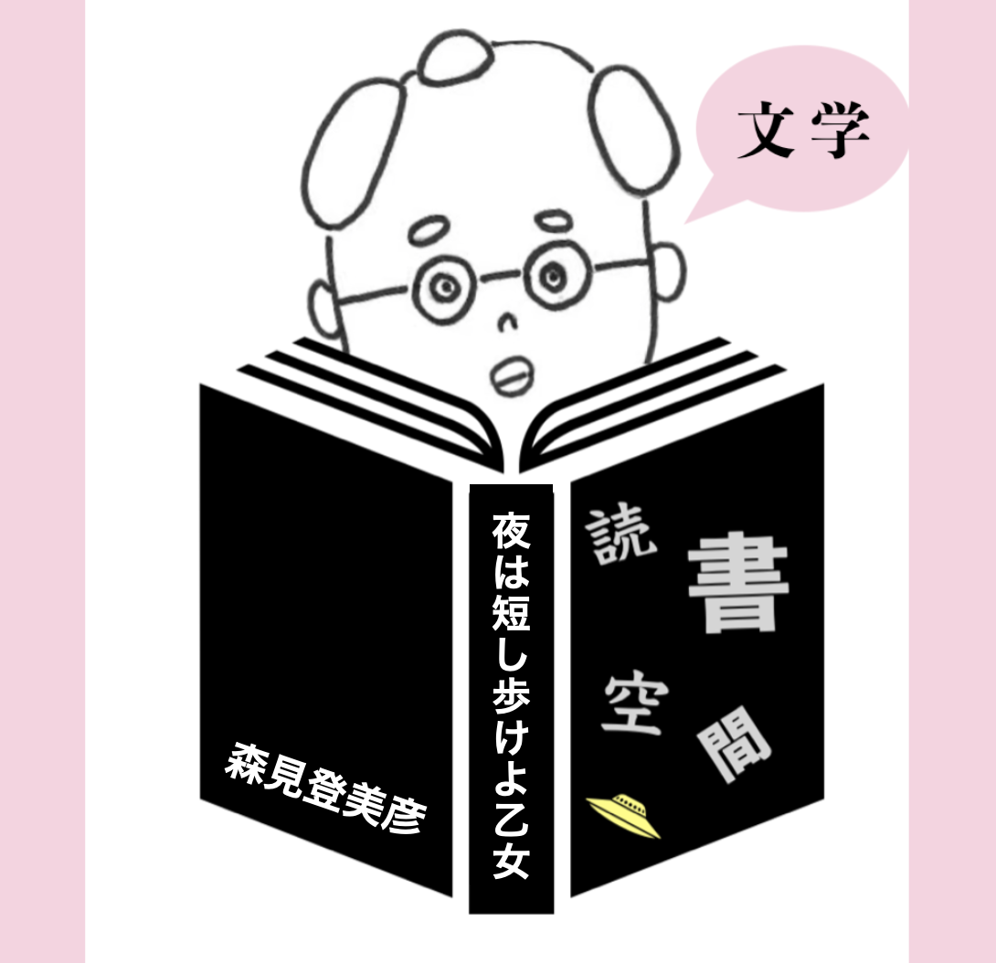 20100927『夜は短し歩けよ乙女』　森見登美彦