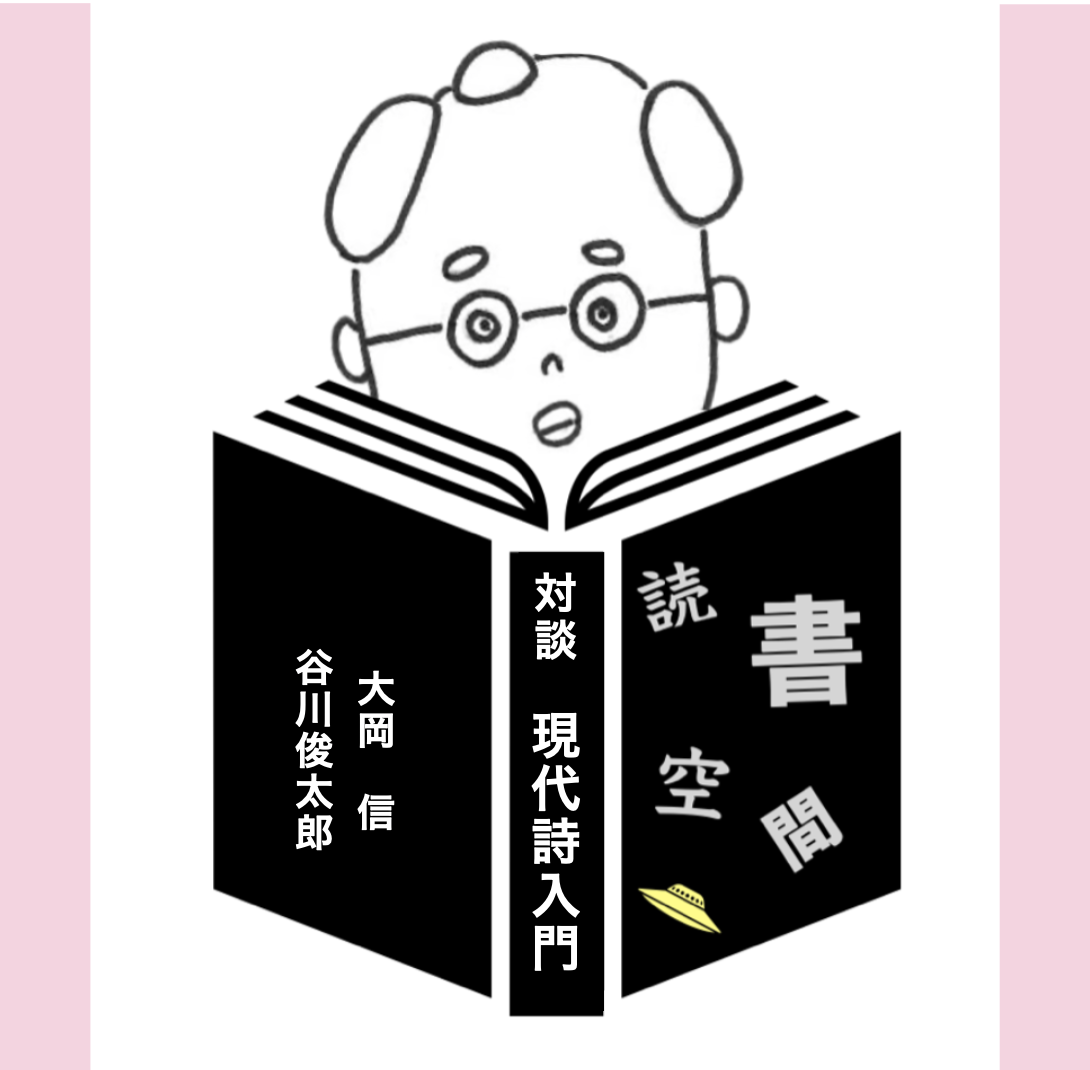 20101024『対談　現代詩入門』　谷川俊太郎　大岡信