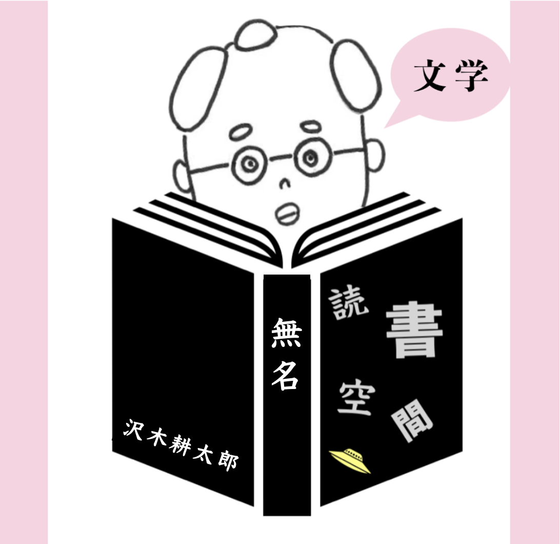 20101130『無名』　沢木耕太郎
