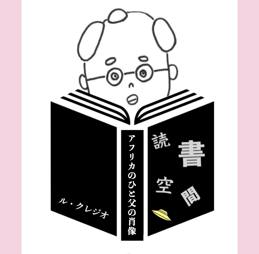 20110221『アフリカのひと　父の肖像』　ル・クレジオ