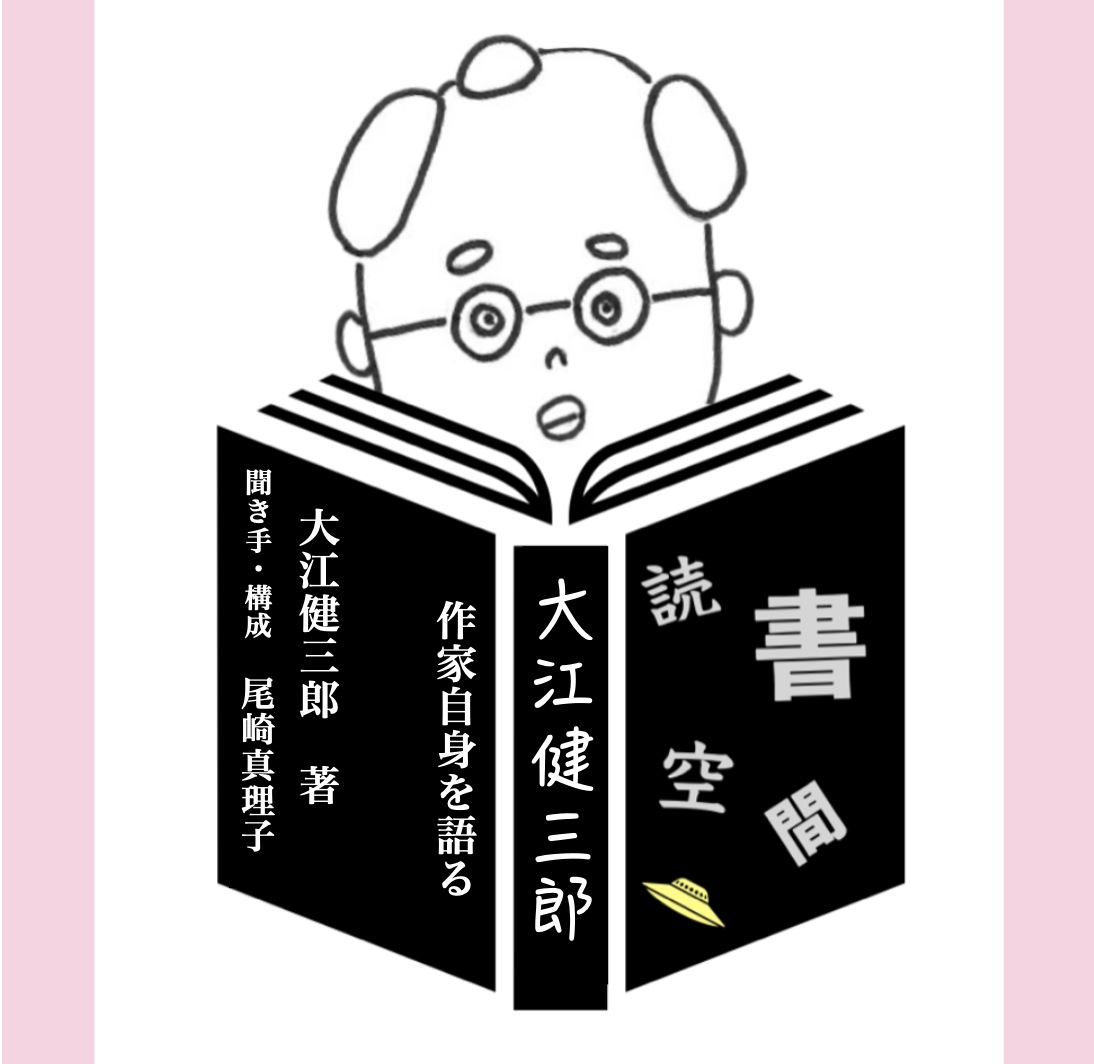 20110416『大江健三郎　作家自身を語る』　大江健三郎