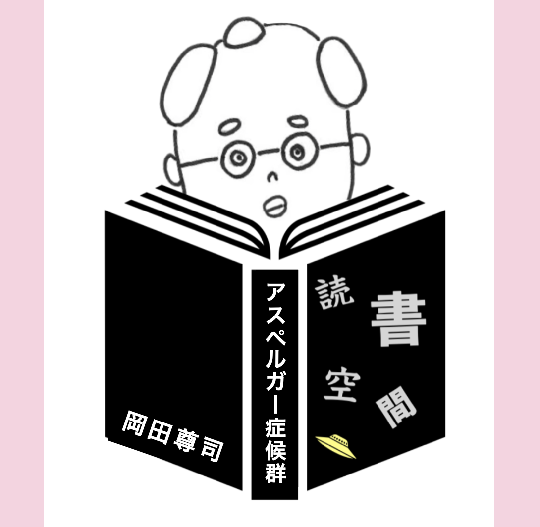 20110530『アスペルガー症候群』　岡田尊司