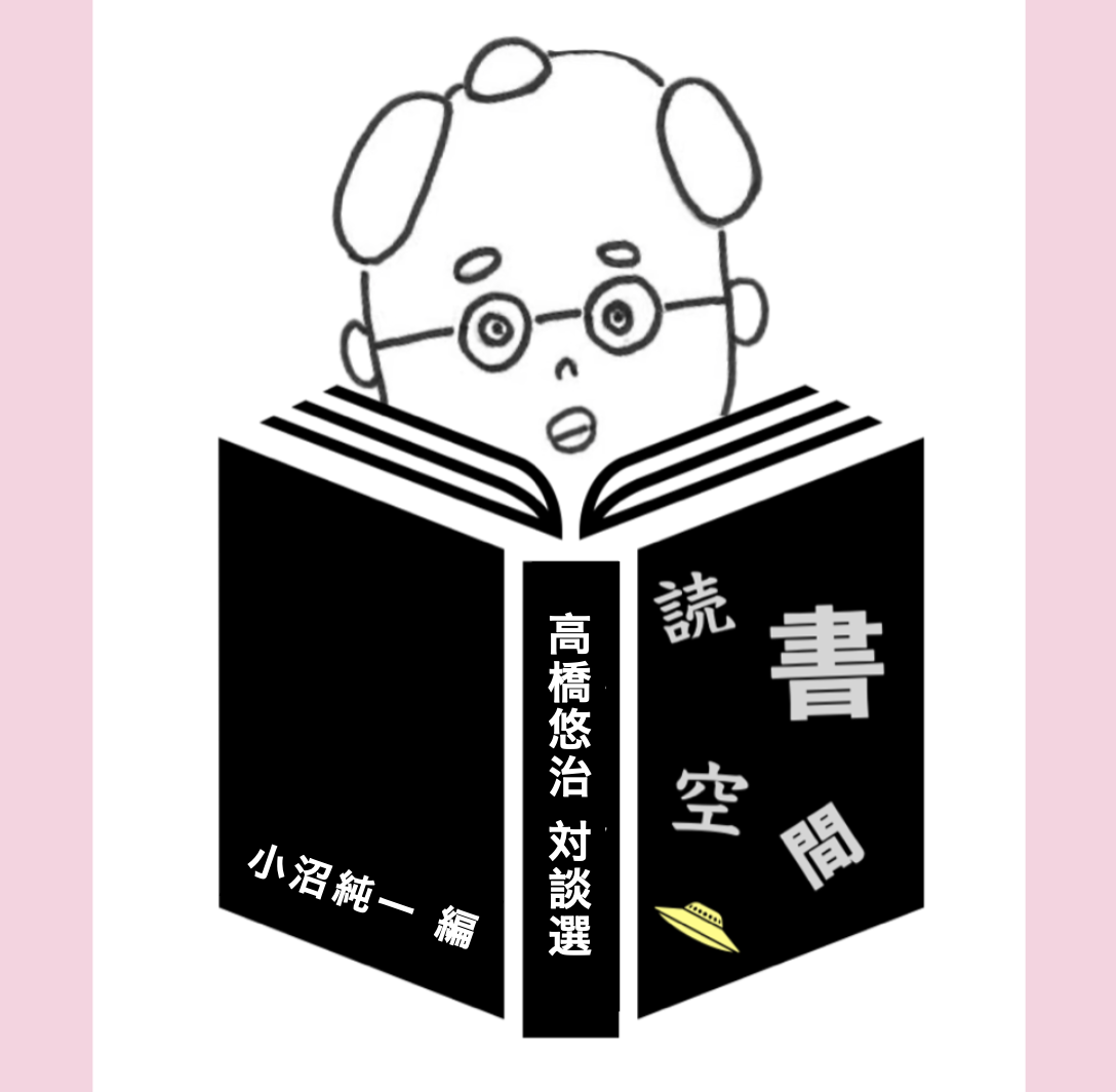 20110613『高橋悠治対談集』　小沼純一