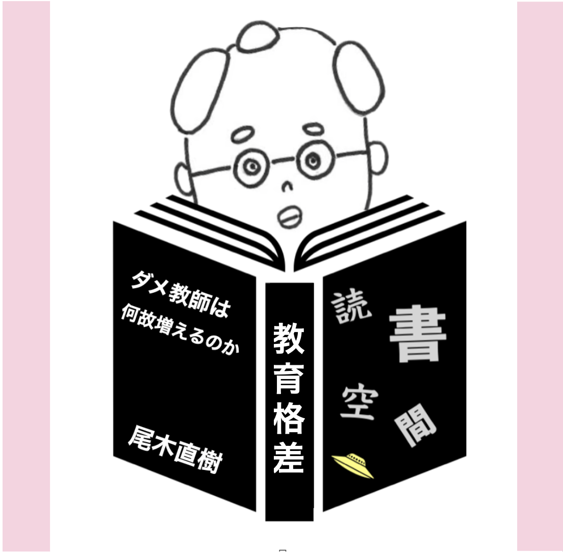20070906『教育格差ーダメ教師はなぜ増えるのか』　尾木直樹