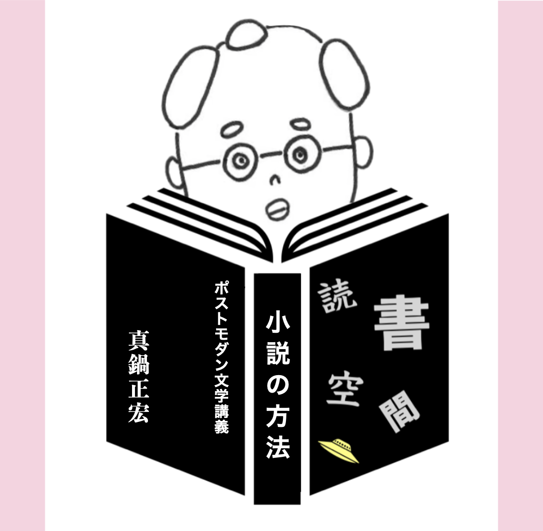20111218「小説の方法　ポストモダン文学講義」　真鍋正宏