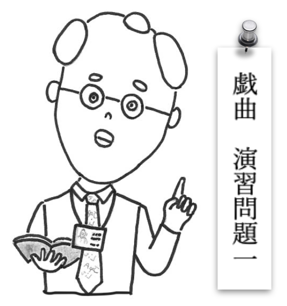 戯曲演習問題１