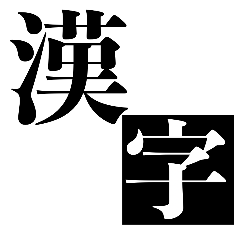 漢字の練習　生徒用