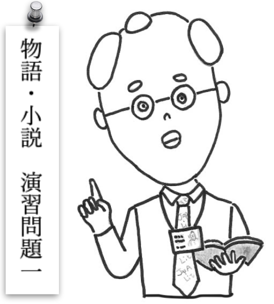 物語・小説演習問題１