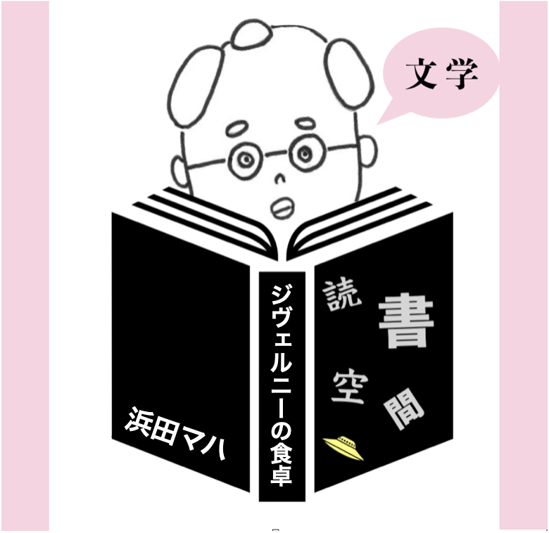 20131227『ジヴェルニーの食卓』　原田マハ