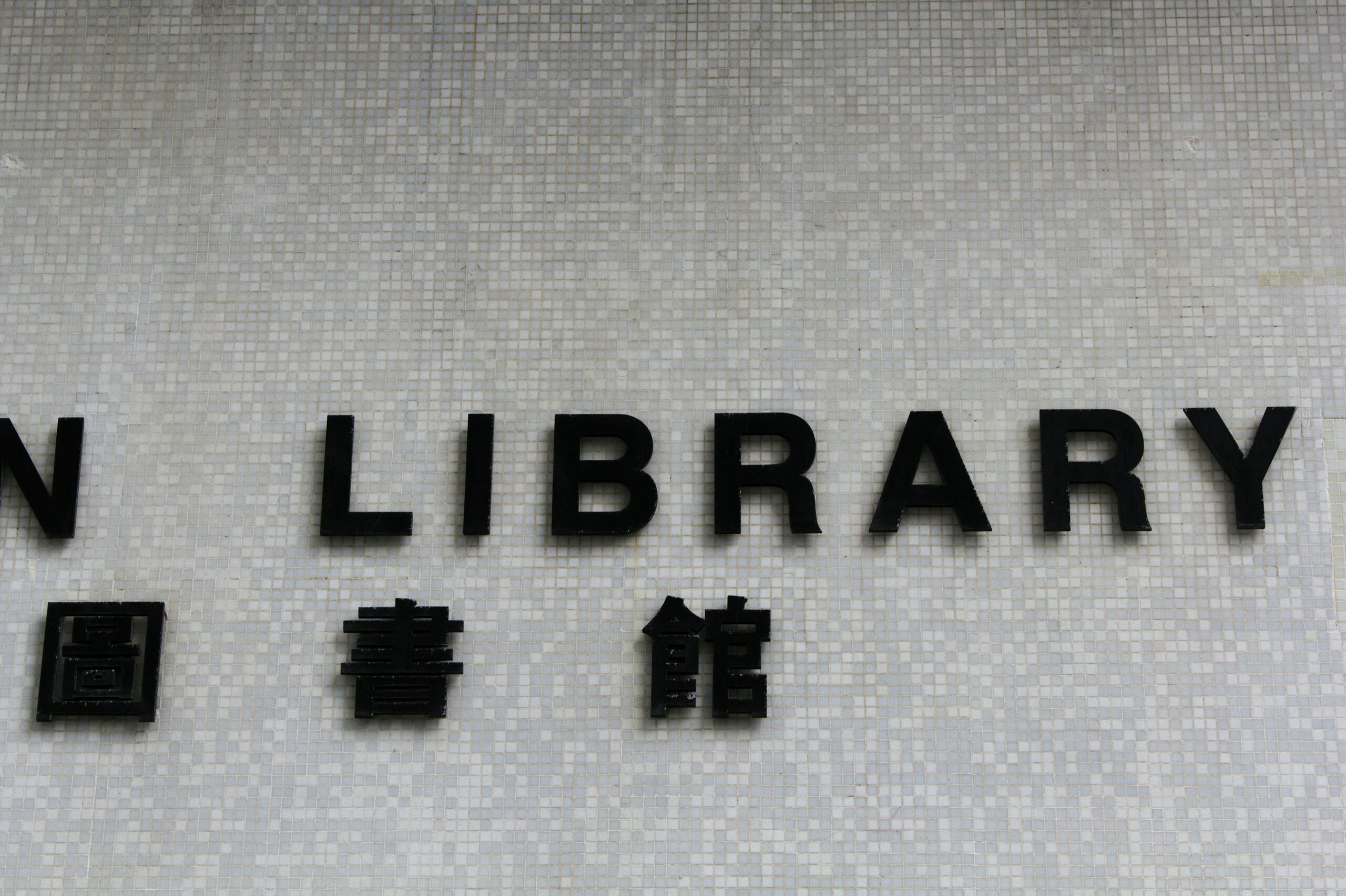 Naming a school library